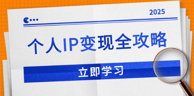 （14017期）个人IP变现全攻略：私域运营,微信技巧,公众号运营一网打尽,助力品牌推广-中创网_分享创业项目_助您在家赚钱