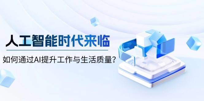 人工智能时代来临，如何通过AI提升工作与生活质量-中创网_分享创业项目_助您在家赚钱