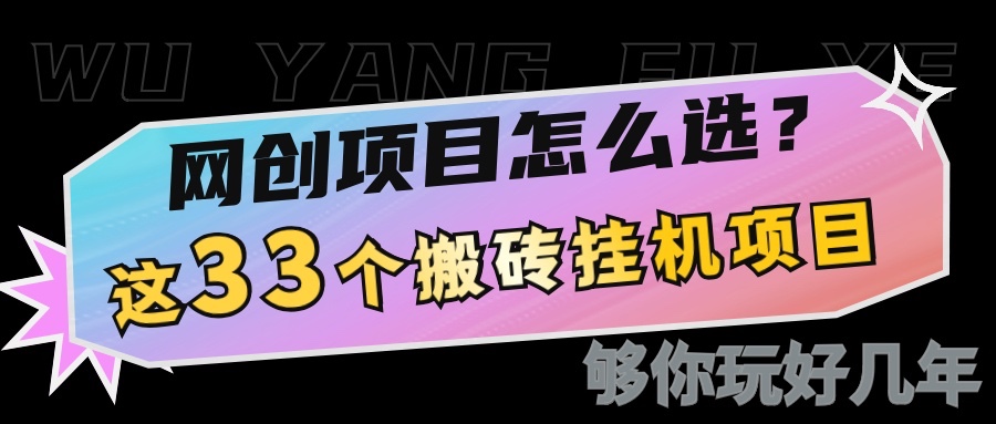 网创不知道做什么？这33个低成本挂机搬砖项目够你玩几年-中创网_分享创业项目_助您在家赚钱