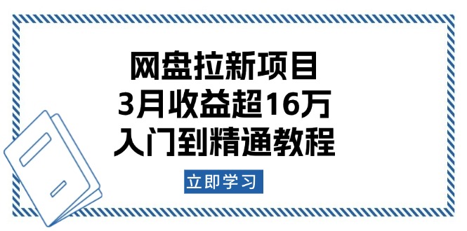 （13994期）网盘拉新项目：3月收益超16万，入门到精通教程-中创网_分享创业项目_助您在家赚钱