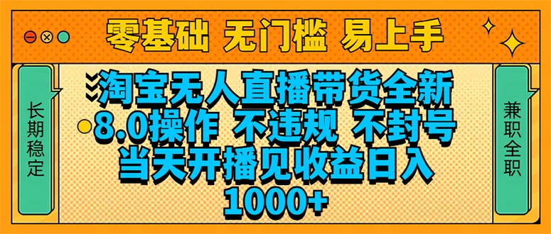 （14000期）淘宝无人直播带货全新技术8.0操作，不违规，不封号，当天开播见收益，…-中创网_分享创业项目_助您在家赚钱