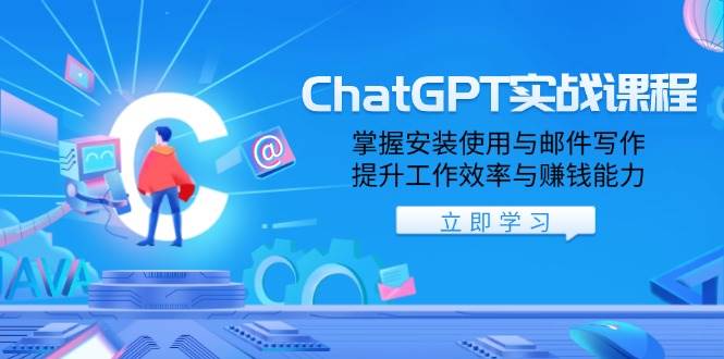 ChatGPT实战课程，掌握安装使用与邮件写作，提升工作效率与赚钱能力-中创网_分享创业项目_助您在家赚钱