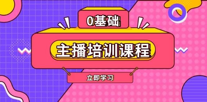 主播培训课程：AI起号、直播思维、主播培训、直播话术、付费投流、剪辑等-中创网_分享创业项目_助您在家赚钱