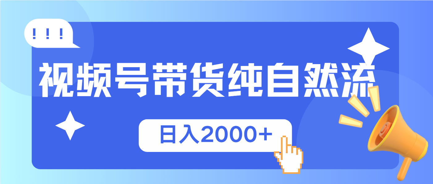 （13998期）视频号带货，纯自然流，起号简单，爆率高轻松日入2000+-中创网_分享创业项目_助您在家赚钱