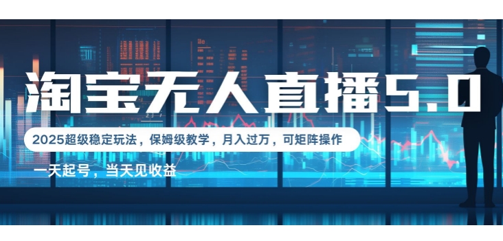 2025淘宝最新无人直播5.0超级稳定玩法，每天三小时，月入1W+，可矩阵操作-中创网_分享创业项目_助您在家赚钱