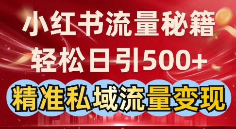 小红书流量秘籍：轻松日引500+精准私域流量变现-中创网_分享创业项目_助您在家赚钱