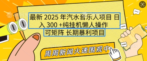 2025年最新汽水音乐人项目，单号日入3张，可多号操作，可矩阵，长期稳定小白轻松上手【揭秘】-中创网_分享创业项目_助您在家赚钱