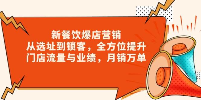 新餐饮爆店营销，从选址到锁客，全方位提升门店流量与业绩，月销万单-中创网_分享创业项目_助您在家赚钱