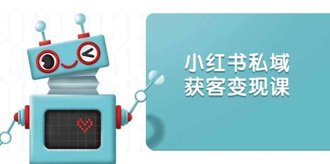 小红书私域获客变现：账号设置/内容创作/规则解读/投放策略/获客技巧等-中创网_分享创业项目_助您在家赚钱