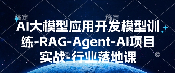 AI大模型应用开发​模型训练-RAG-Agent-AI项目实战-行业落地课-中创网_分享创业项目_助您在家赚钱