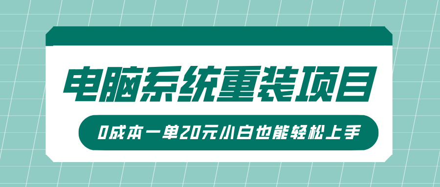 电脑系统重装项目，傻瓜式操作，0成本一单20元小白也能轻松上手-中创网_分享创业项目_助您在家赚钱