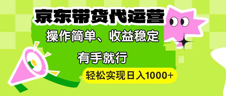 （13957期）【京东带货代运营】操作简单、收益稳定、有手就行！轻松实现日入1000+-中创网_分享创业项目_助您在家赚钱