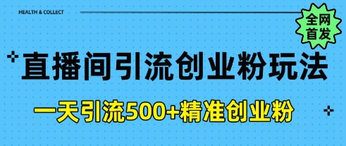 直播间引流创业粉，一天引流500+精准创业粉-中创网_分享创业项目_助您在家赚钱