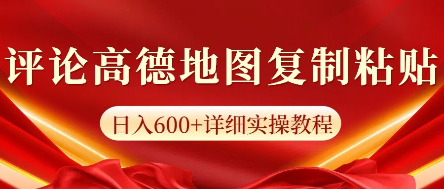 高德地图评论掘金，简单搬运日入600+，可批量矩阵操作-中创网_分享创业项目_助您在家赚钱