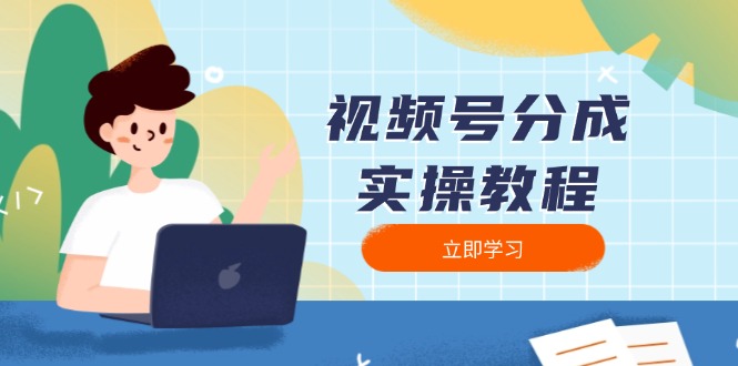 （13950期）视频号分成实操教程：下载、剪辑、分割、发布，全面指南-中创网_分享创业项目_助您在家赚钱