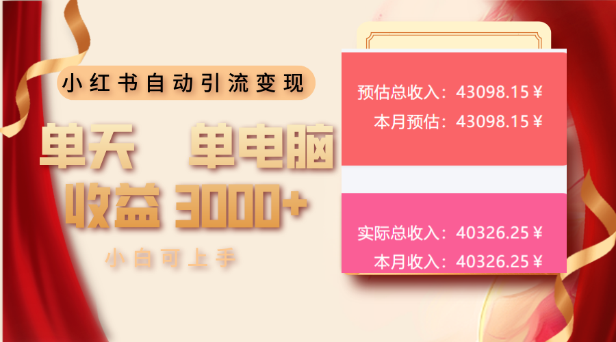 （13999期）小红书自动引流变现 单天单电脑收益3000+  小白可上手-中创网_分享创业项目_助您在家赚钱