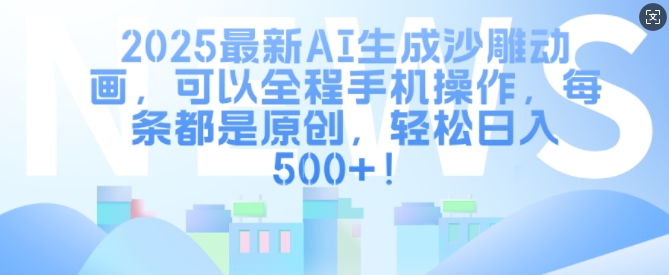 2025最新AI生成沙雕动画，可以全程手机操作，每条都是原创，轻松日入多张-中创网_分享创业项目_助您在家赚钱